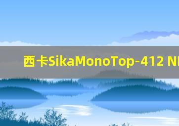 西卡SikaMonoTop-412 NFG msds